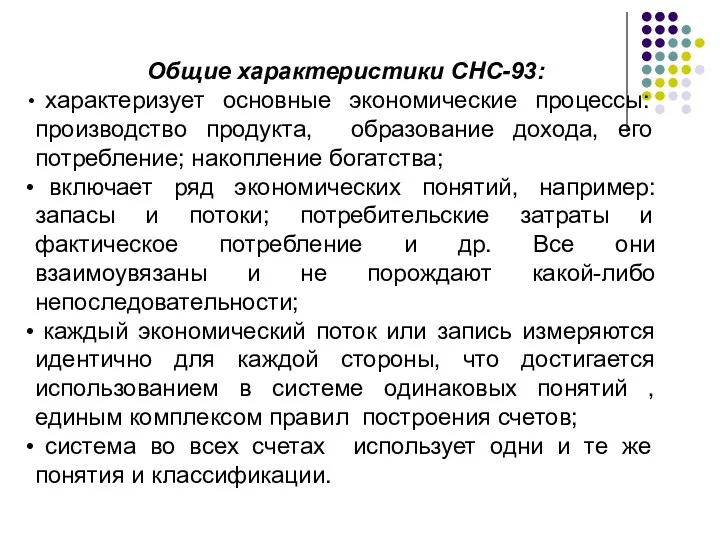 Общие характеристики СНС-93: характеризует основные экономические процессы: производство продукта, образование