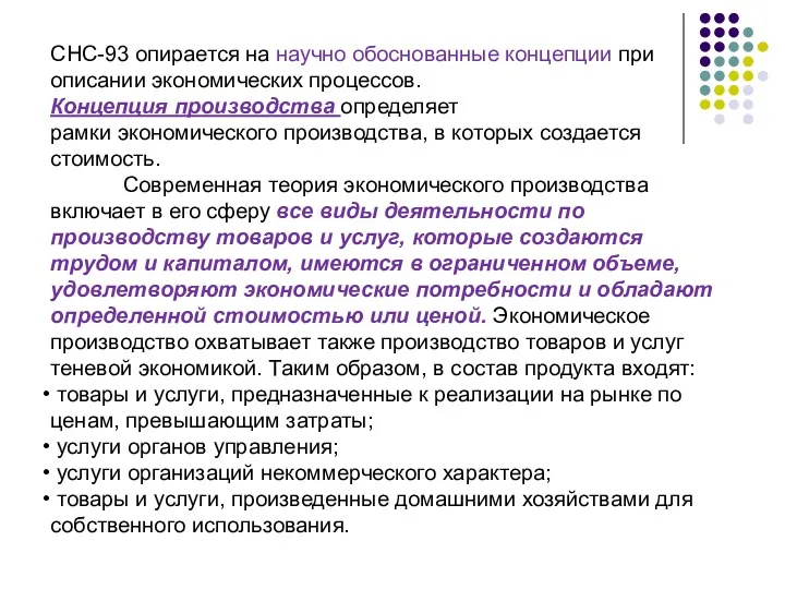 СНС-93 опирается на научно обоснованные концепции при описании экономических процессов.