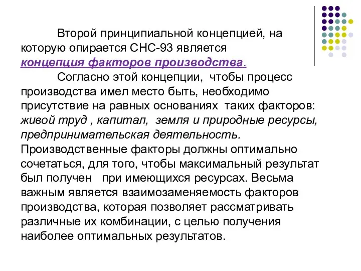 Второй принципиальной концепцией, на которую опирается СНС-93 является концепция факторов