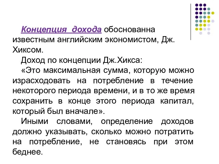 Концепция дохода обоснованна известным английским экономистом, Дж. Хиксом. Доход по