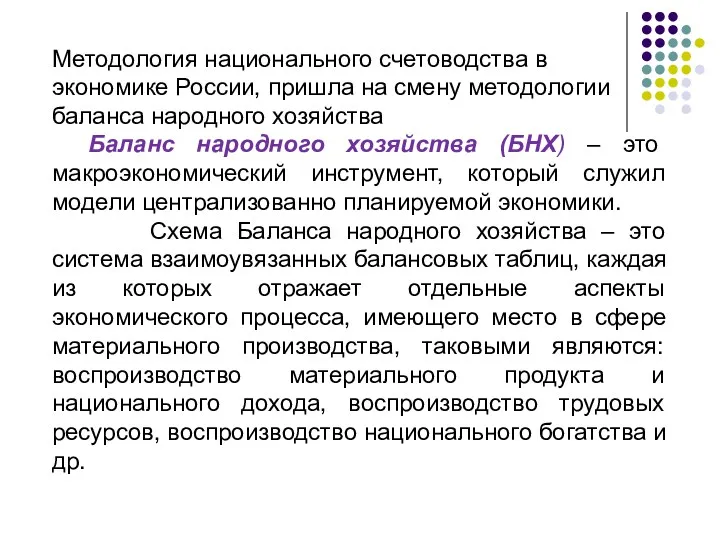 Методология национального счетоводства в экономике России, пришла на смену методологии