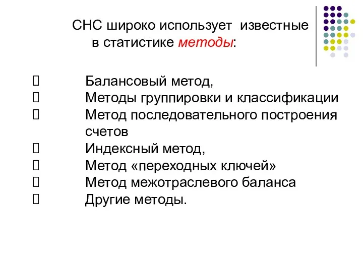 СНС широко использует известные в статистике методы: Балансовый метод, Методы