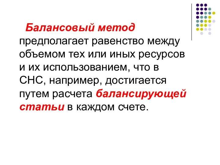 Балансовый метод предполагает равенство между объемом тех или иных ресурсов