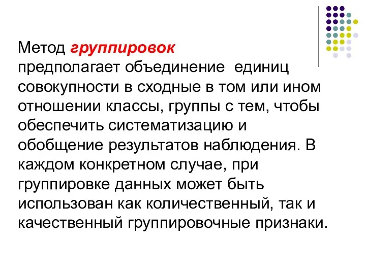 Метод группировок предполагает объединение единиц совокупности в сходные в том