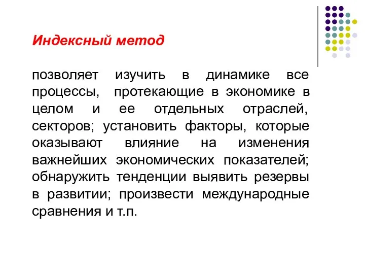 Индексный метод позволяет изучить в динамике все процессы, протекающие в