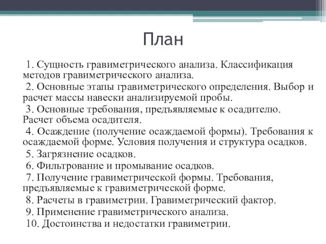 План 1. Сущность гравиметрического анализа. Классификация методов гравиметрического анализа. 2.