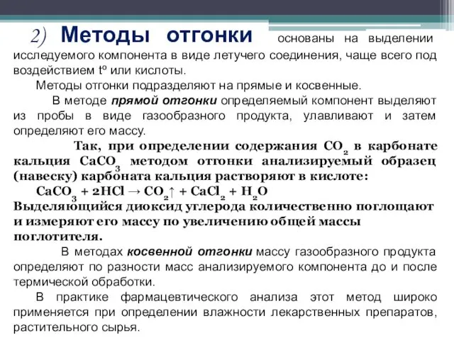 2) Методы отгонки основаны на выделении исследуемого компонента в виде