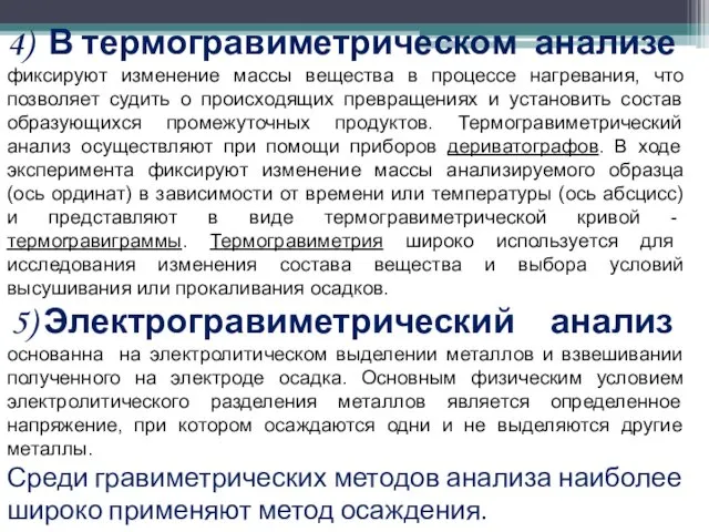 4) В термогравиметрическом анализе фиксируют изменение массы вещества в процессе