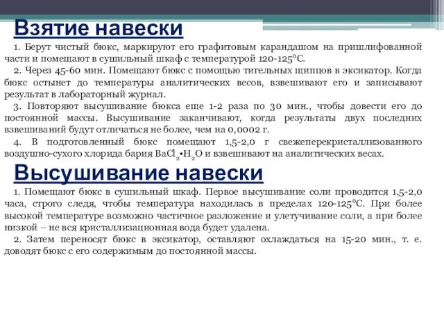 Взятие навески 1. Берут чистый бюкс, маркируют его графитовым карандашом