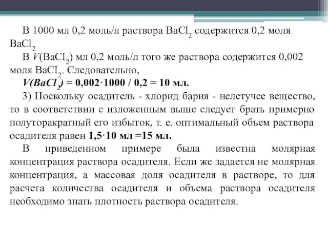 В 1000 мл 0,2 моль/л раствора BaCl2 содержится 0,2 моля