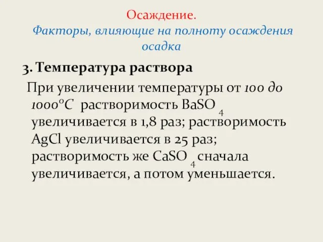 Осаждение. Факторы, влияющие на полноту осаждения осадка 3. Температура раствора