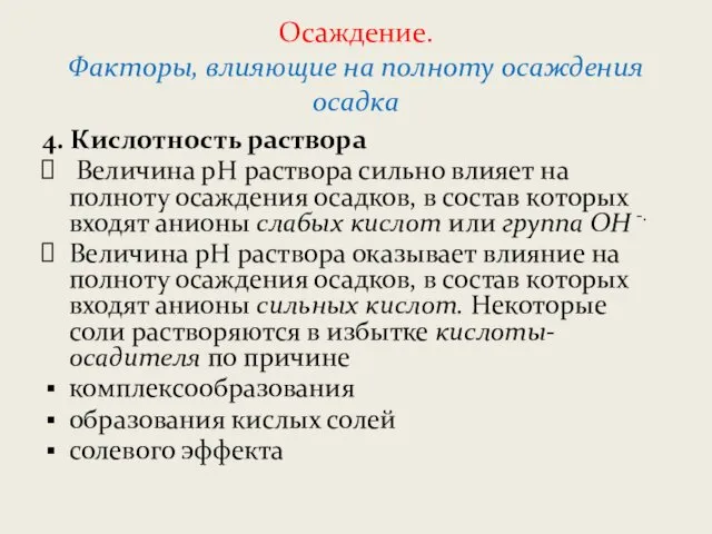 Осаждение. Факторы, влияющие на полноту осаждения осадка 4. Кислотность раствора