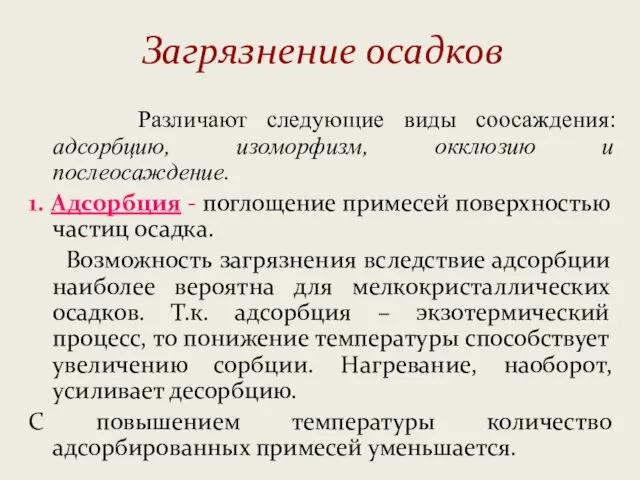 Загрязнение осадков Различают следующие виды соосаждения: адсорбцию, изоморфизм, окклюзию и