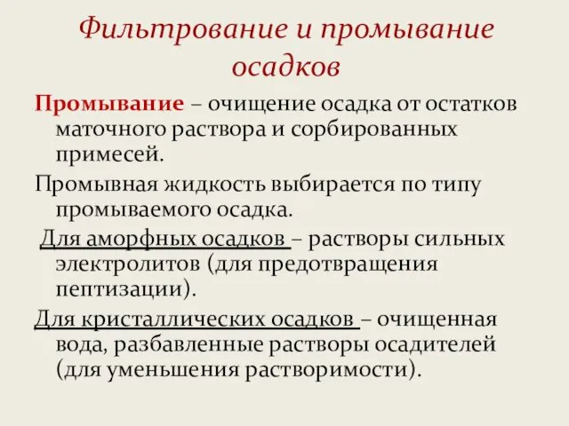 Фильтрование и промывание осадков Промывание – очищение осадка от остатков