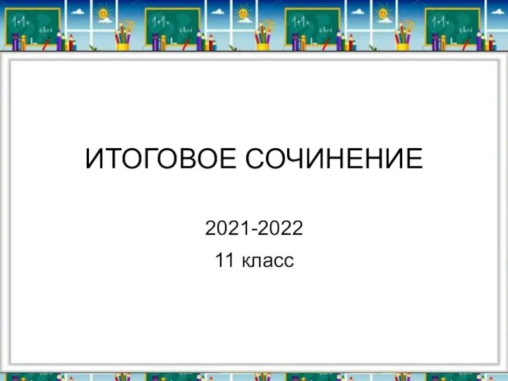 ИТОГОВОЕ СОЧИНЕНИЕ 2021-2022 11 класс