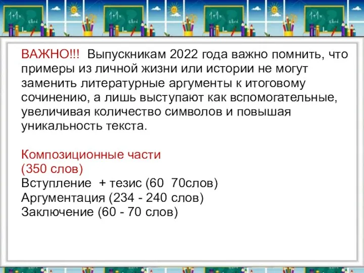 ВАЖНО!!! Выпускникам 2022 года важно помнить, что примеры из личной жизни или истории