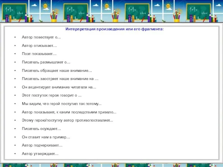 Интерпретация произведения или его фрагмента: • Автор повествует о… • Автор описывает… •