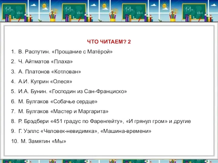 ЧТО ЧИТАЕМ? 2 1. В. Распутин. «Прощание с Матёрой» 2. Ч. Айтматов «Плаха»