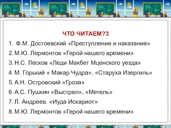 ЧТО ЧИТАЕМ?3 1. Ф.М. Достоевский «Преступление и наказание» 2. М.Ю.