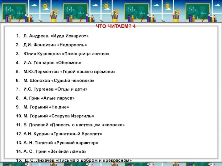 ЧТО ЧИТАЕМ? 4 1. Л. Андреев. «Иуда Искариот» 2. Д.И. Фонвизин «Недоросль» 3.