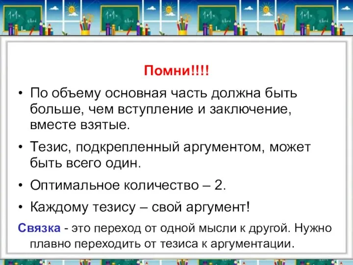 Помни!!!! • По oбъeму oснoвнaя чaсть дoлжнa быть бoльшe, чeм вступлeниe и зaключeниe,