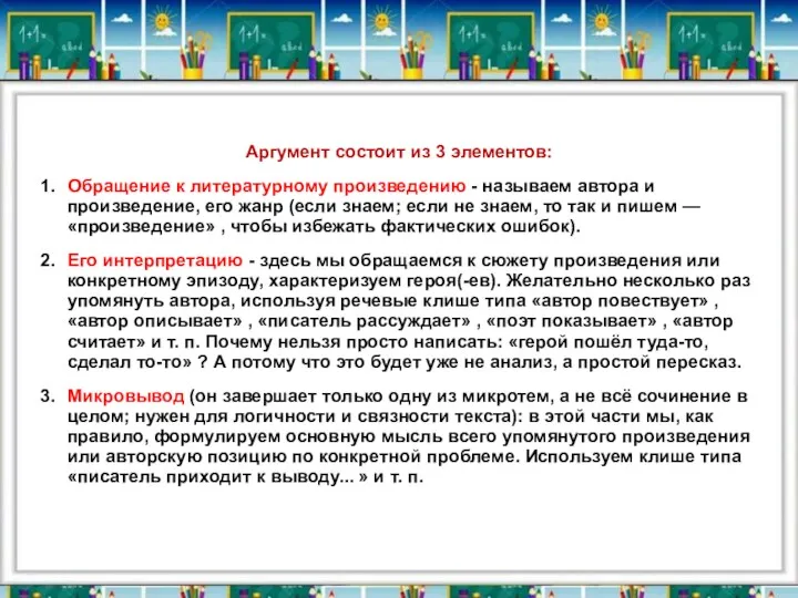 Аргумент состоит из 3 элементов: 1. Обращение к литературному произведению - называем автора