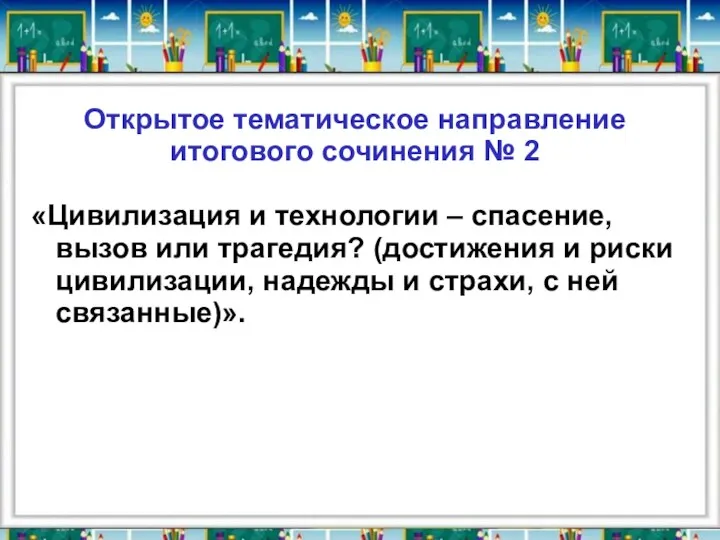 Открытое тематическое направление итогового сочинения № 2 «Цивилизация и технологии – спасение, вызов