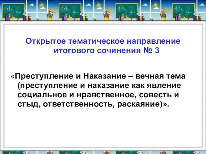 Открытое тематическое направление итогового сочинения № 3 «Преступление и Наказание – вечная тема