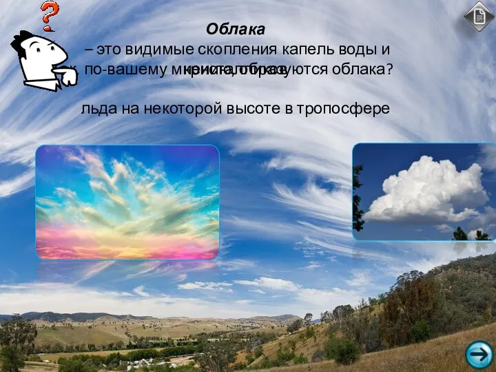 Как, по-вашему мнению, образуются облака? Облака – это видимые скопления