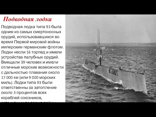 Подводная лодка Подводная лодка типа 93 была одним из самых