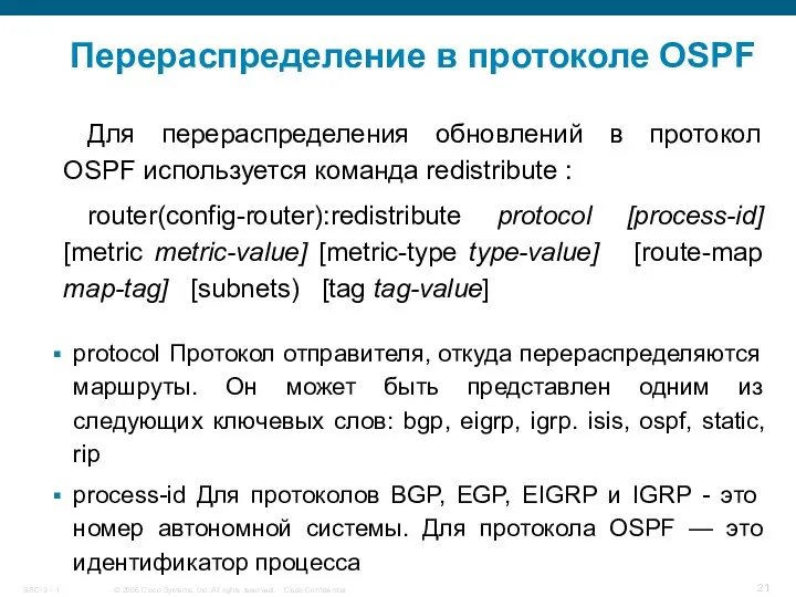 Перераспределение в протоколе OSPF Для перераспределения обновлений в протокол OSPF используется команда redistribute