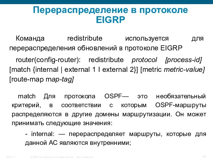 Перераспределение в протоколе EIGRP Команда redistribute используется для перераспределения обновлений в протоколе EIGRP