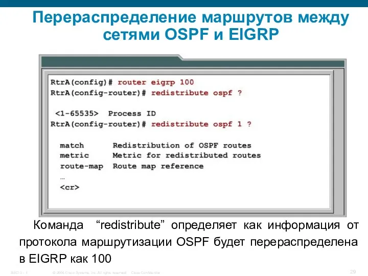 Перераспределение маршрутов между сетями OSPF и EIGRP Команда “redistribute” определяет как информация от