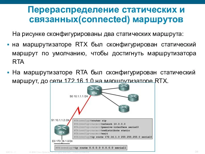Перераспределение статических и связанных(connected) маршрутов На рисунке сконфигурированы два статических маршрута: на маршрутизаторе