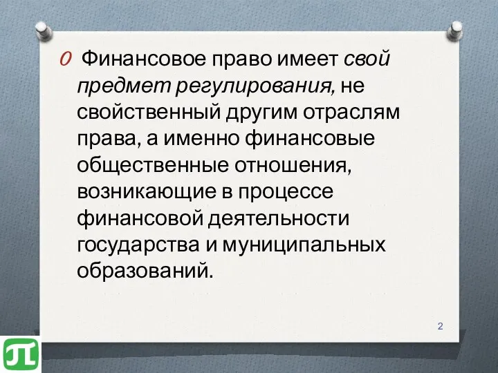 Финансовое право имеет свой предмет регулирования, не свойственный другим отраслям права, а именно