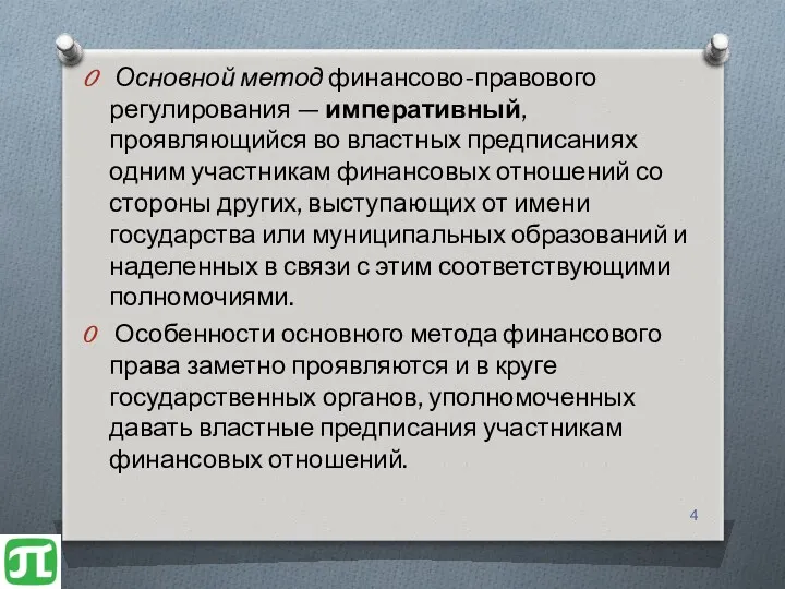 Основной метод финансово-правового регулирования — императивный, проявляющийся во властных предписаниях одним участникам финансовых