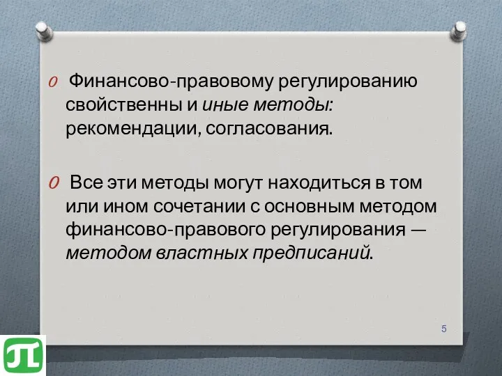 Финансово-правовому регулированию свойственны и иные методы: рекомендации, согласования. Все эти методы могут находиться