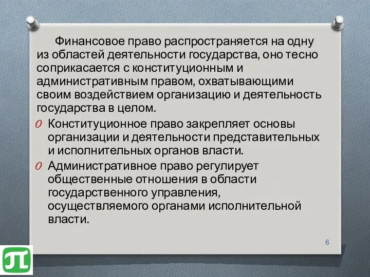 Финансовое право распространяется на одну из областей деятельности государства, оно тесно соприкасается с