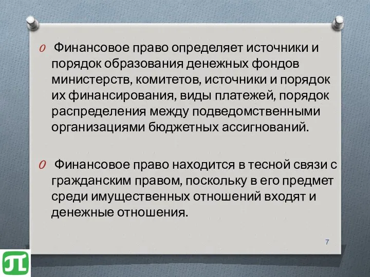 Финансовое право определяет источники и порядок образования денежных фондов министерств, комитетов, источники и