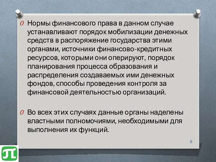 Нормы финансового права в данном случае устанавливают порядок мобилизации денежных средств в распоряжение