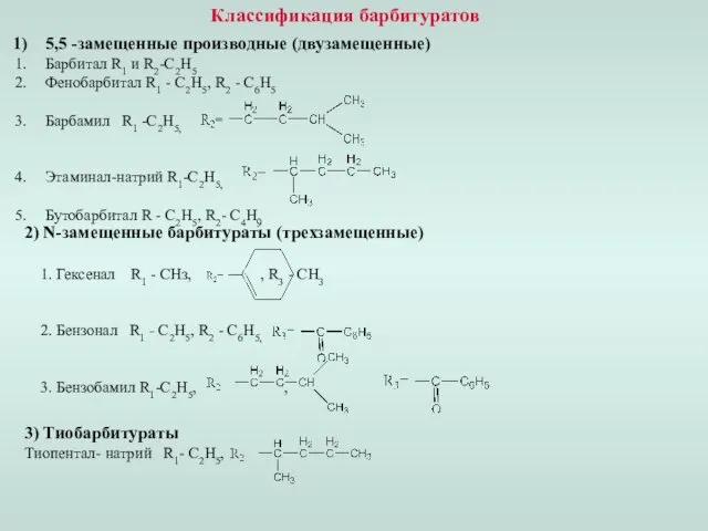 Классификация барбитуратов 5,5 -замещенные производные (двузамещенные) Барбитал R1 и R2-C2H5