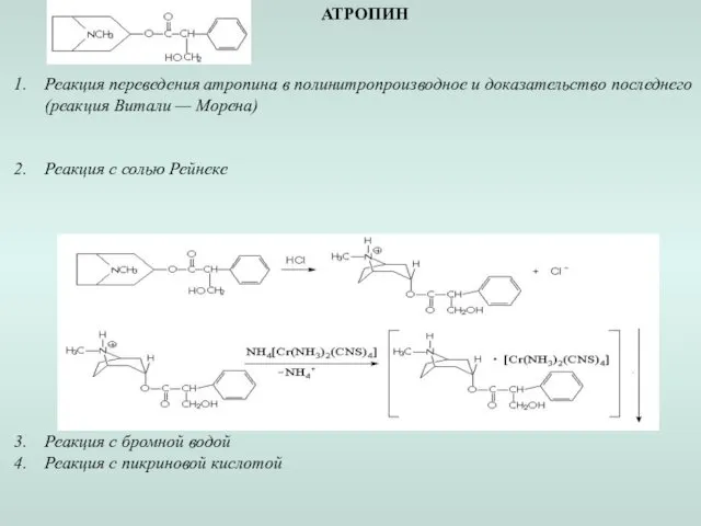 АТРОПИН Реакция переведения атропина в полинитропроизводное и доказательство последнего (реакция