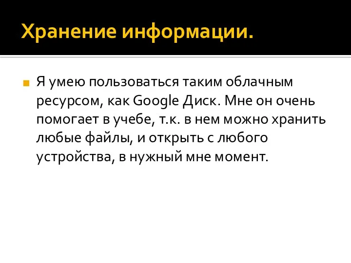 Хранение информации. Я умею пользоваться таким облачным ресурсом, как Google