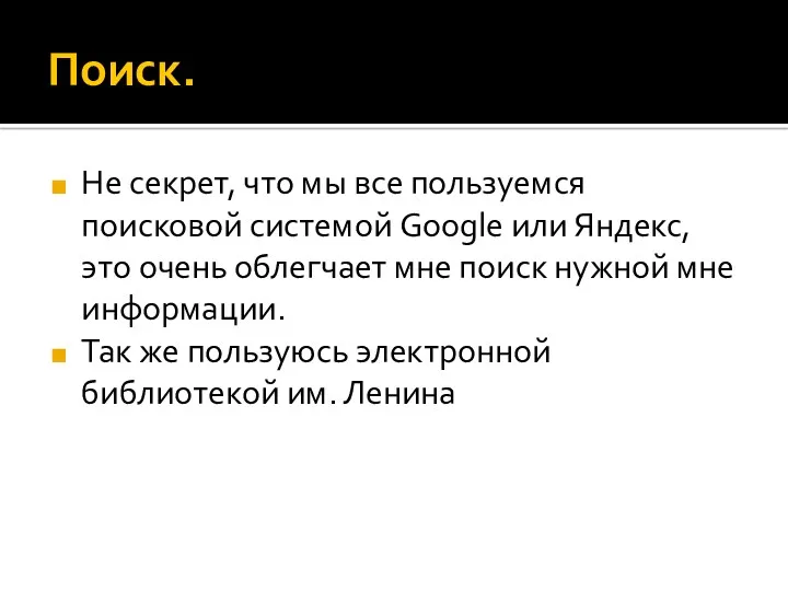 Поиск. Не секрет, что мы все пользуемся поисковой системой Google