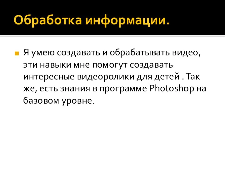 Обработка информации. Я умею создавать и обрабатывать видео, эти навыки