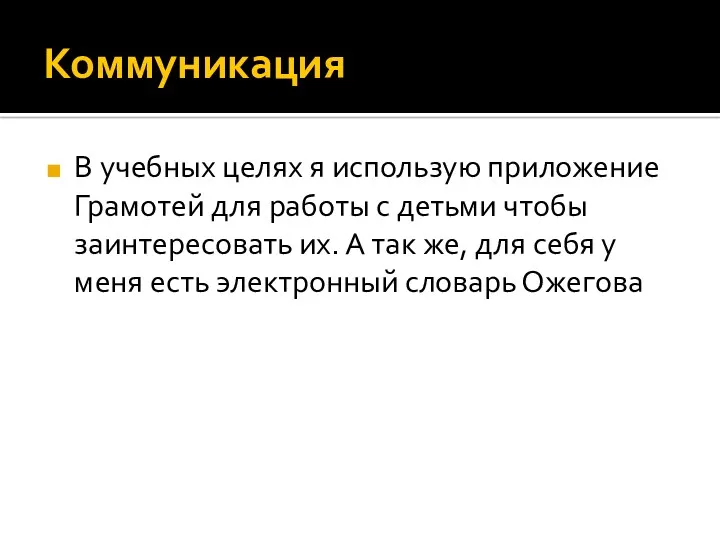 Коммуникация В учебных целях я использую приложение Грамотей для работы