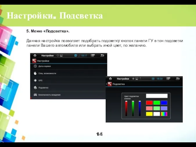 Настройки. Подсветка 5. Меню «Подсветка». Данная настройка позволяет подобрать подсветку