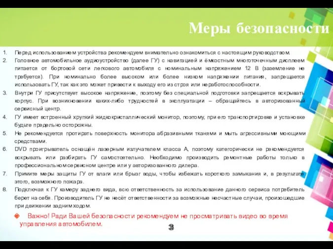 Меры безопасности Перед использованием устройства рекомендуем внимательно ознакомиться с настоящим