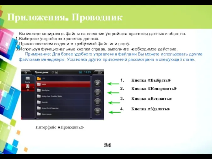 Приложения. Проводник Вы можете копировать файлы на внешние устройства хранения