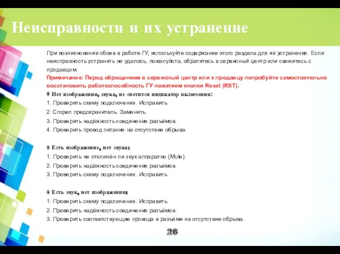 Неисправности и их устранение При возникновении сбоев в работе ГУ,